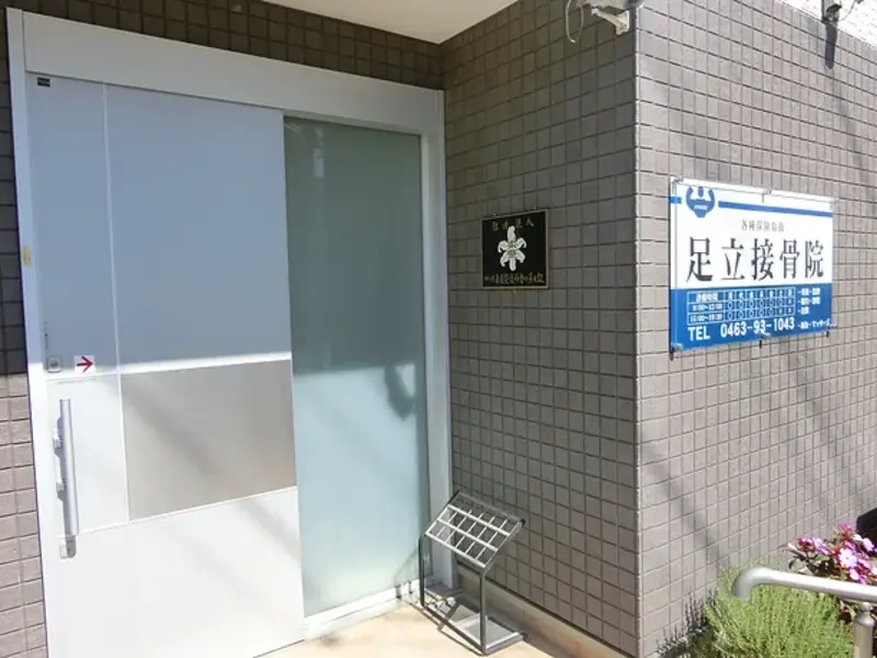 足立接骨院