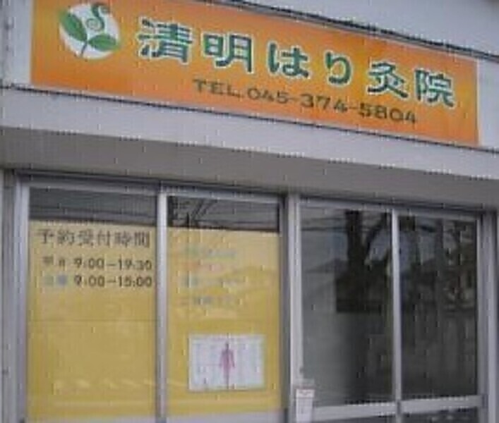 清明はり灸院