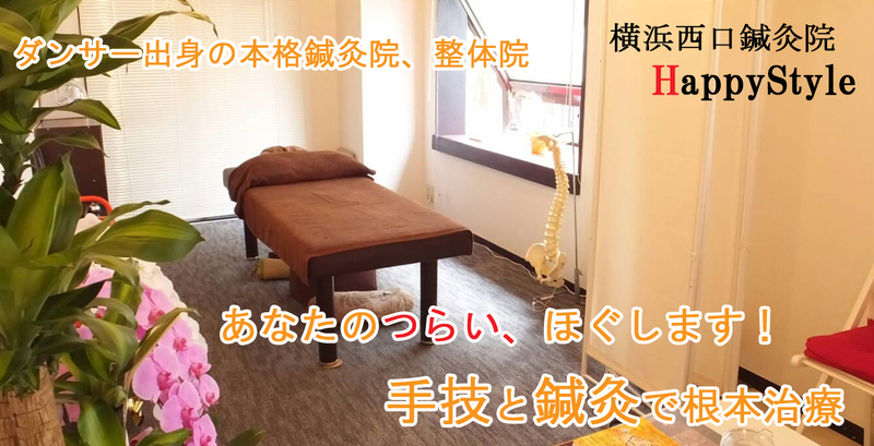 横浜西口鍼灸院Happy Style