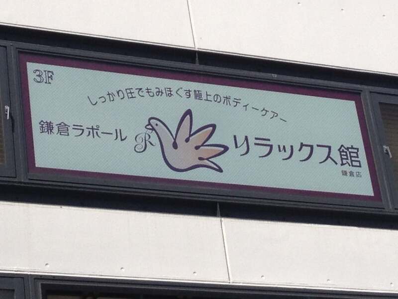 鎌倉ラポール治療院ウーム小町店