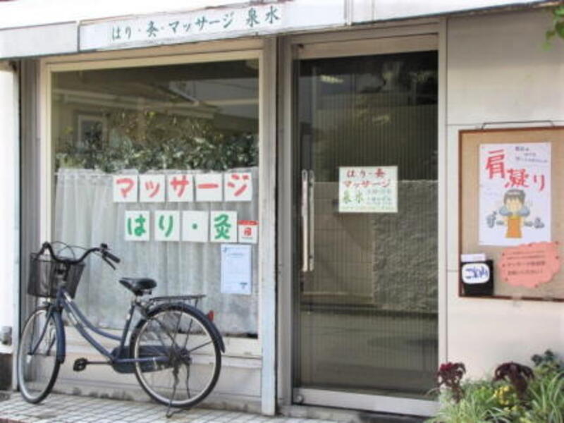 はり灸マッサージ泉水