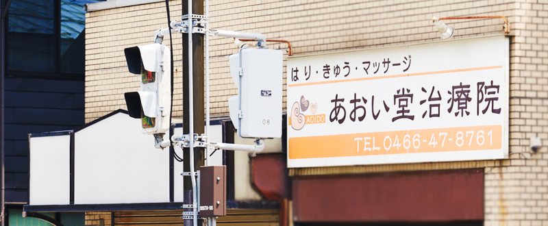 あおい堂治療院