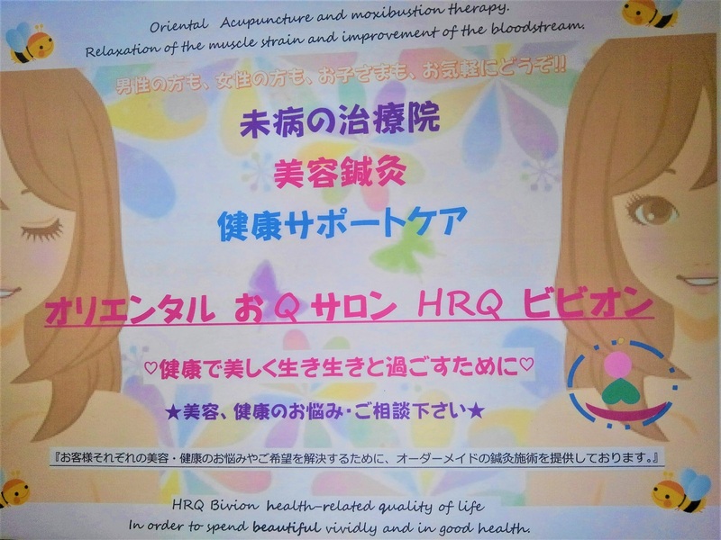 オリエンタルおQサロンビビオン