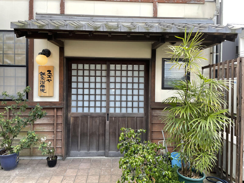 スズヤ鍼灸治療院　新居本院