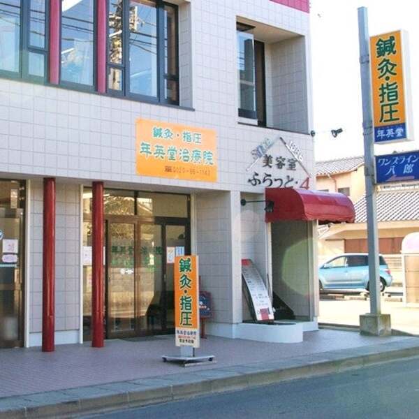 年英堂治療院