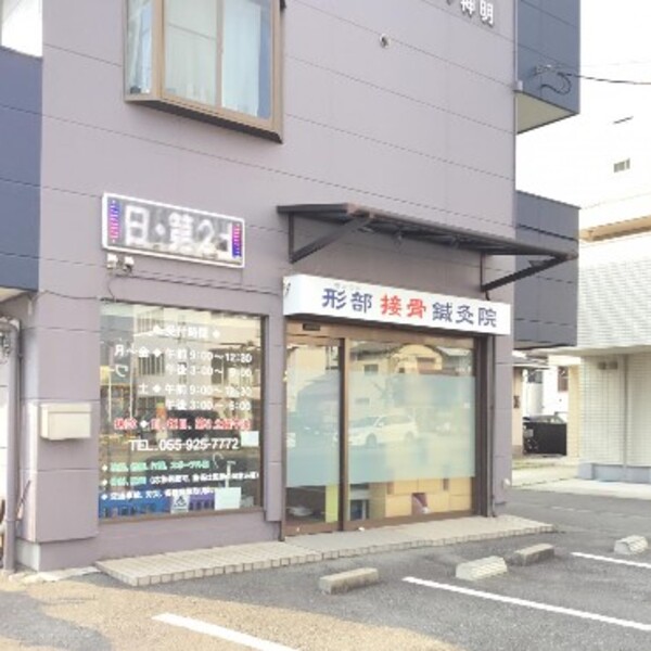 形部接骨鍼灸院