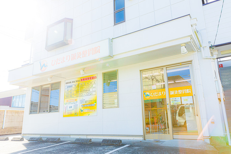 ひだまり鍼灸整骨院