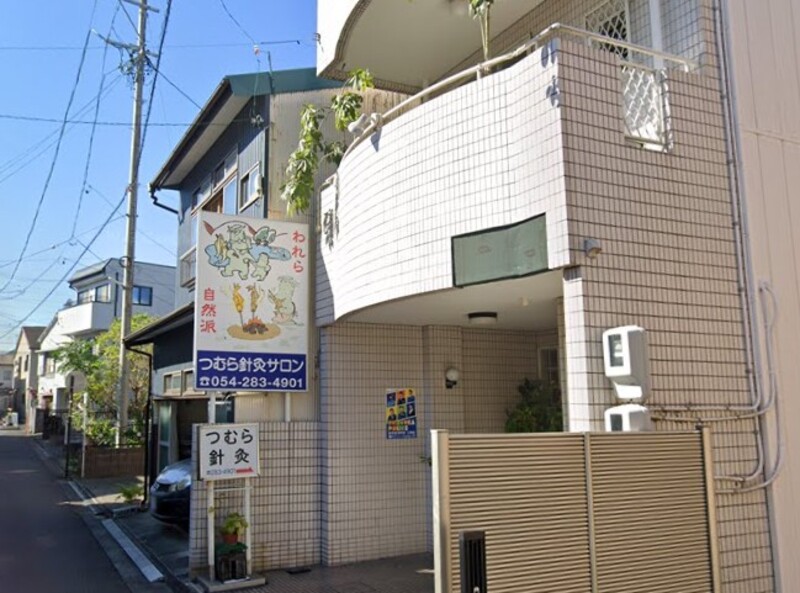 つむら針灸サロン