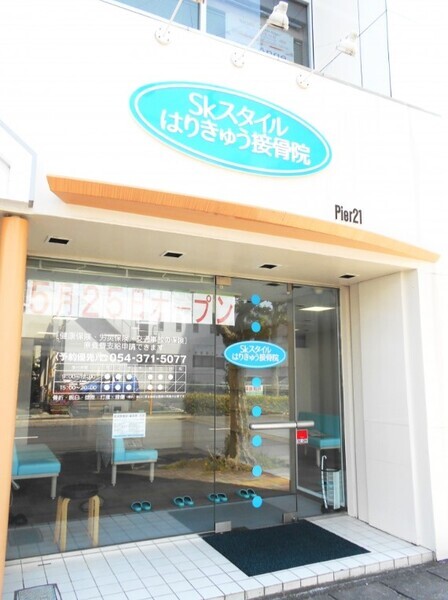 Ｓｋスタイルはりきゅう接骨院