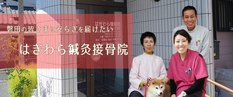 はぎわら接骨院