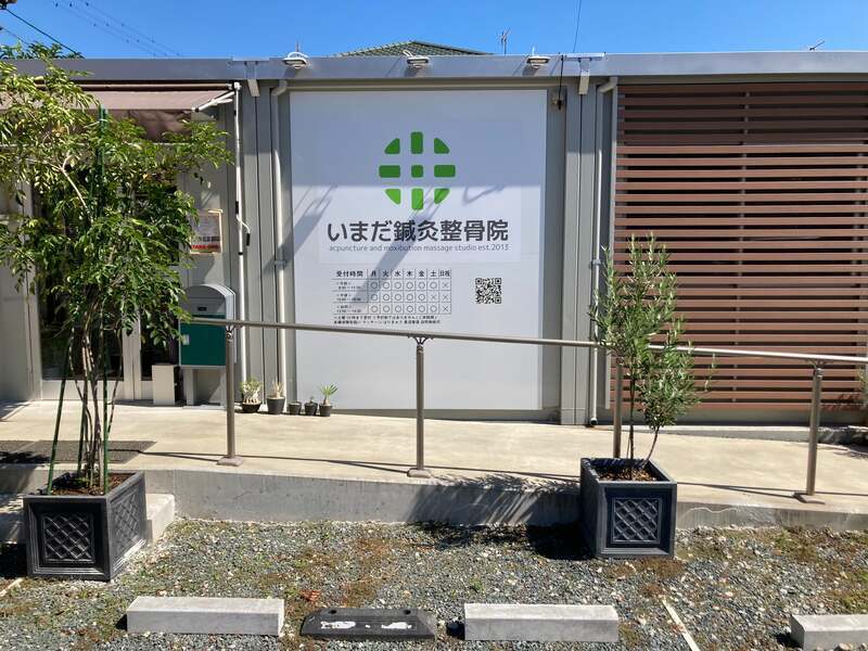 いまだ鍼灸整骨院