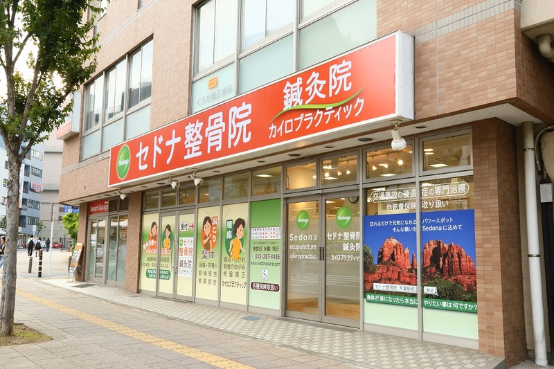 セドナ整骨院・鍼灸院　千葉駅前院