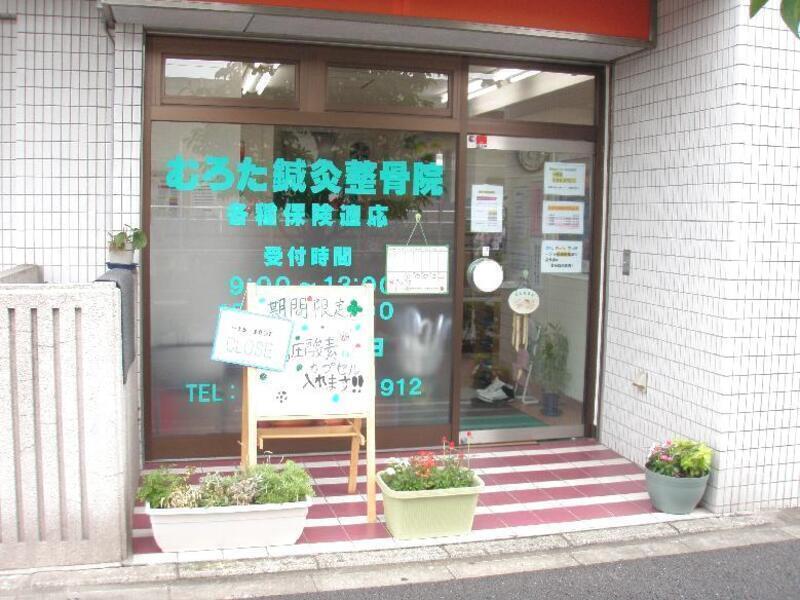 むろたはりきゅう院