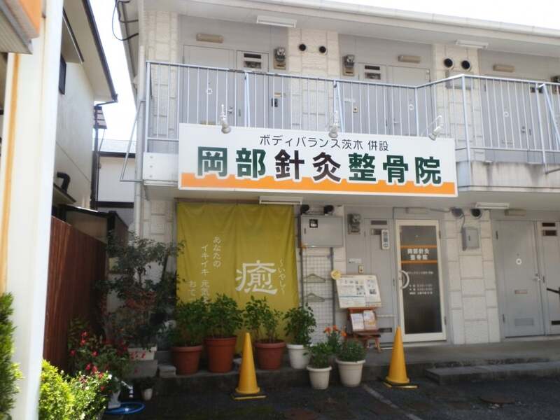 岡部針灸整骨院