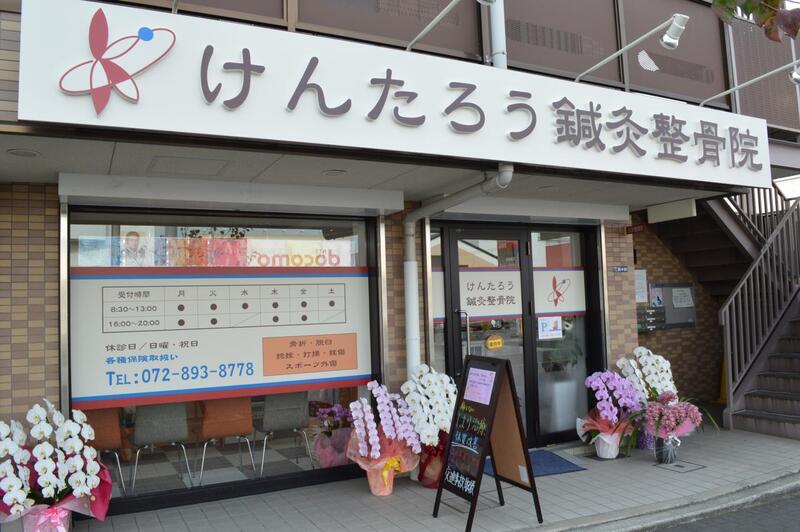 けんたろう鍼灸整骨院