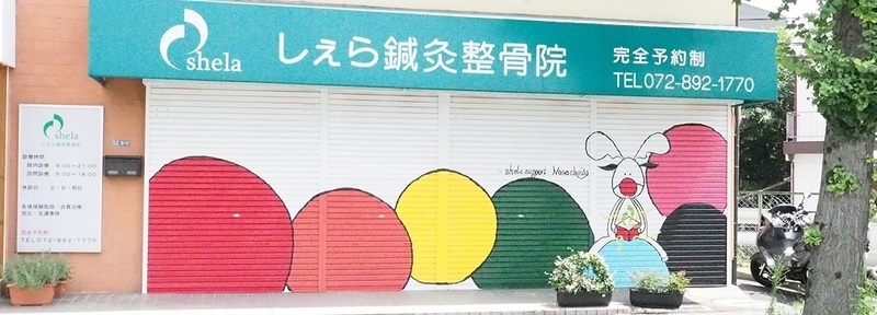 しぇら鍼灸整骨院