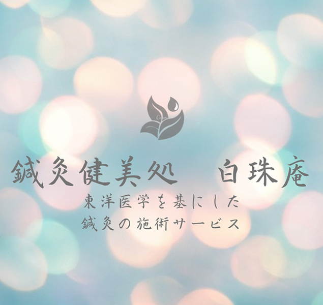 鍼灸健美処　白珠庵