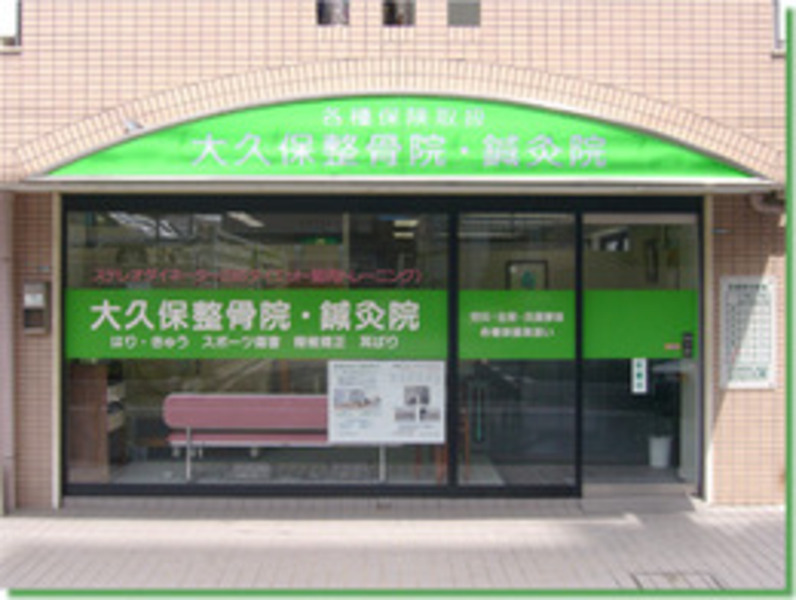 大久保整骨院・鍼灸院