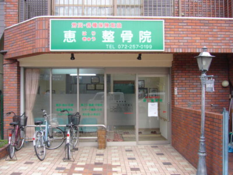 恵はりきゅう整骨院