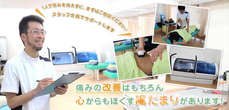 陽だまり鍼灸整骨院