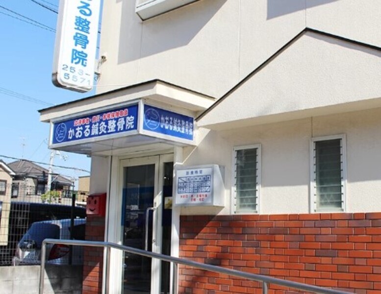 かおる鍼灸整骨院