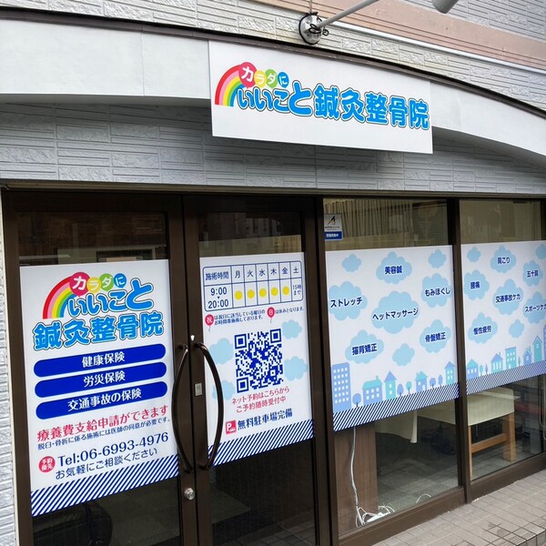 いいこと鍼灸整骨院