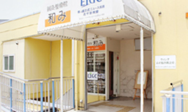 鍼灸整骨院和み　吹田院