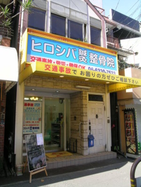 ヒロシバ鍼灸整骨院