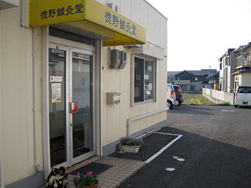 徳野鍼灸堂