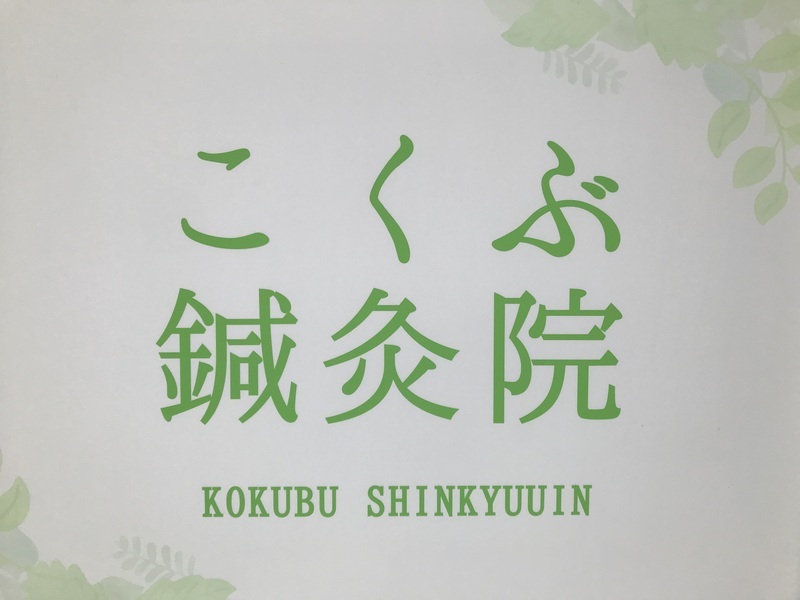 こくぶ鍼灸院