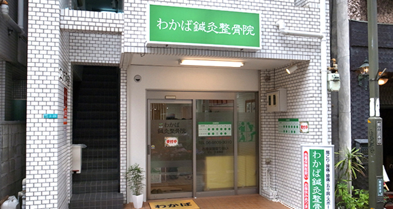 わかば鍼灸整骨院