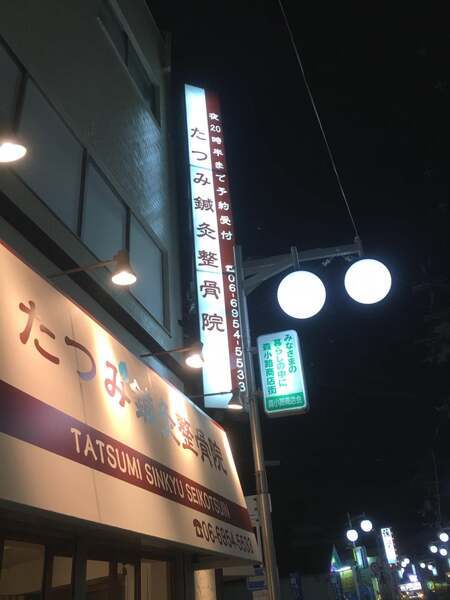 たつみ鍼灸整骨院