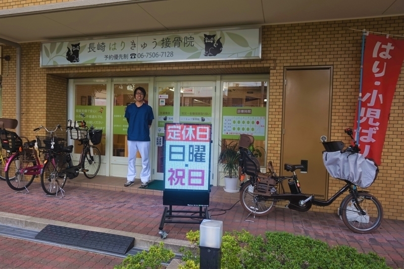 長崎はりきゅう接骨院