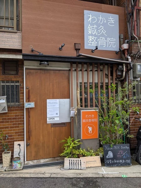 わかき鍼灸整骨院