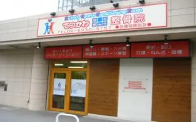 てつかわはりきゅう整骨院