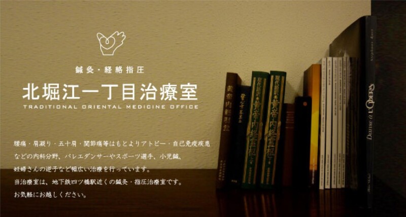 北堀江一丁目鍼灸治療室