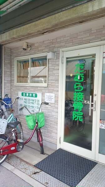 たむら鍼灸接骨院