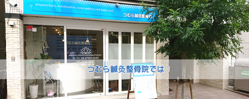 つむら鍼灸整骨院