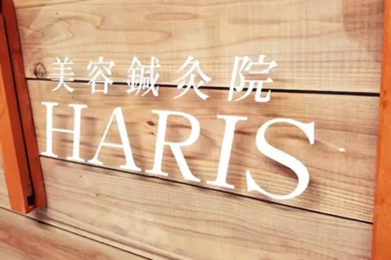 鍼灸院HARIS