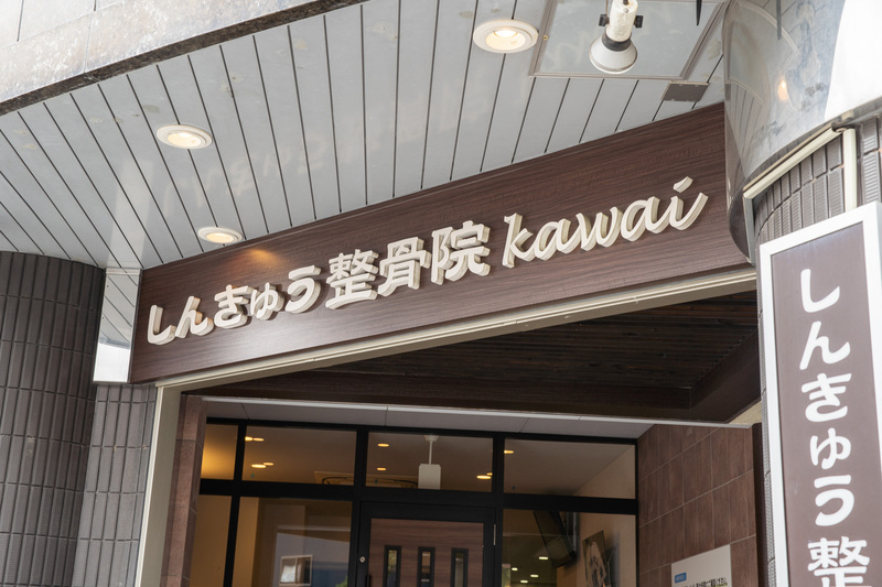 しんきゅう整骨院kawai