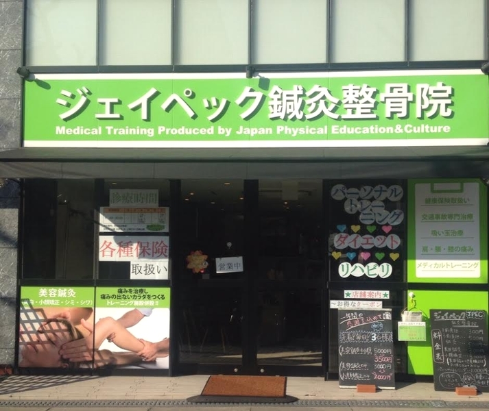 ジェイペック鍼灸整骨院