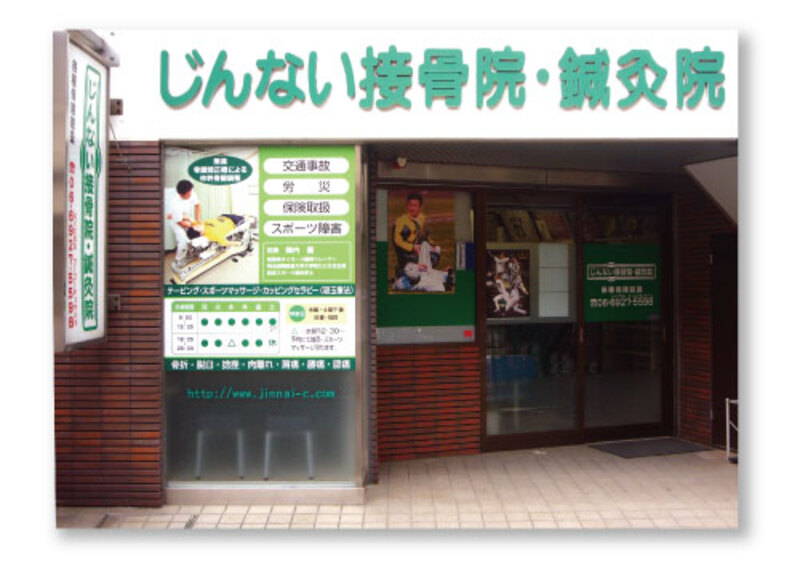 じんない接骨院・鍼灸院