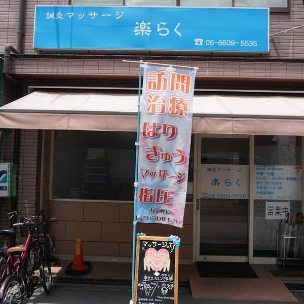鍼灸・マッサージ楽らく
