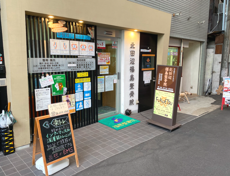 北田辺福島鍼灸整骨院