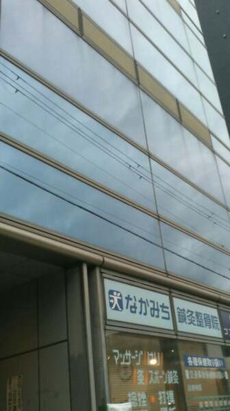 なかみち鍼灸整骨院