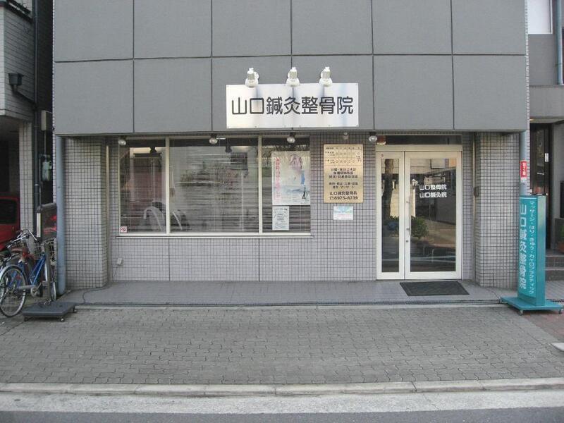 山口鍼灸整骨院