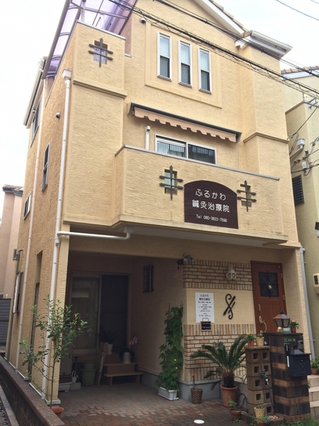 ふるかわ鍼灸治療院