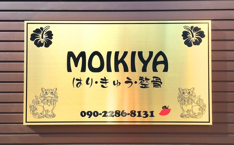 はりきゅう整骨院MOIKIYA