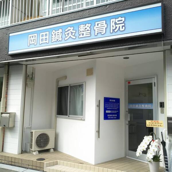 岡田鍼灸整骨院
