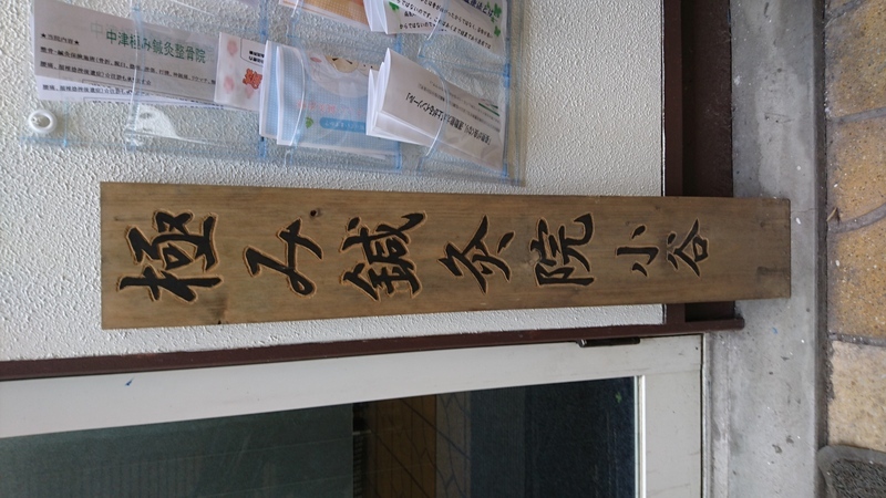 中津極み鍼灸整骨院